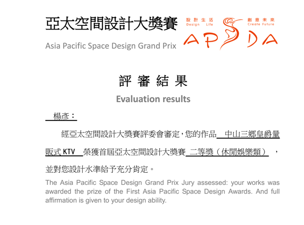 品彥設(shè)計榮獲“亞太空間設(shè)計大獎賽”娛樂空間設(shè)計大獎