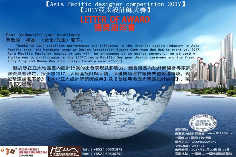 品彥設(shè)計總監(jiān)楊彥先生榮獲“2017亞太設(shè)計師大獎”