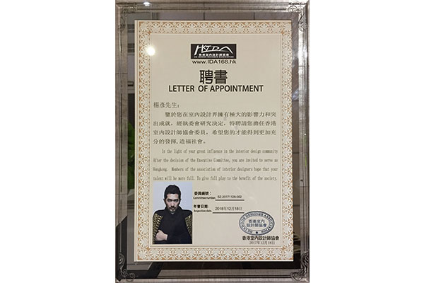 熱烈祝賀楊彥先生被特聘為香港室內(nèi)設(shè)計師協(xié)會委員